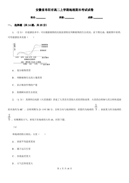 安徽省阜阳市高二上学期地理期末考试试卷
