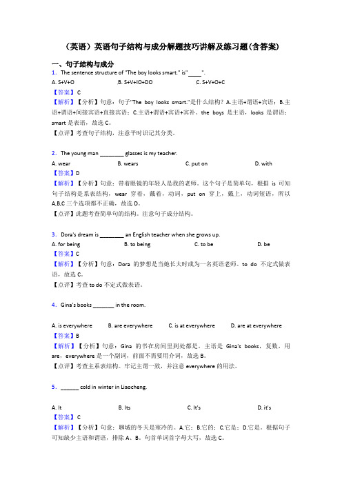 (英语)英语句子结构与成分解题技巧讲解及练习题(含答案)