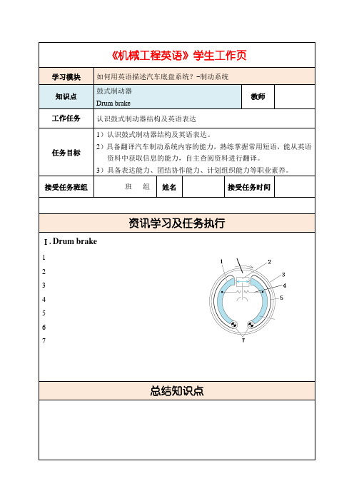 24 机械工程英语 学生工作页：鼓式制动器