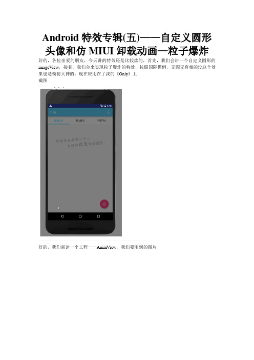 Android特效专辑(五)——自定义圆形头像和仿MIUI卸载动画—粒子爆炸