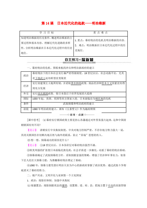 2019_2020学年高中历史第4单元工业文明冲击下的改革第14课日本近代化的起航——明治维新学案岳麓版