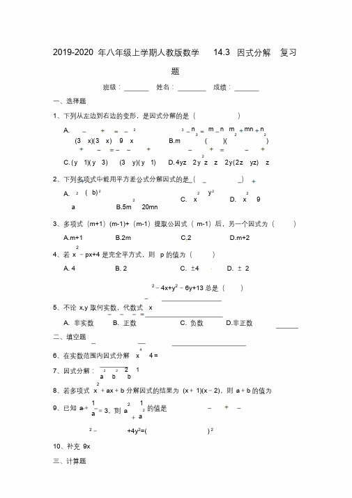 2019-2020年八年级上学期人教版数学14.3因式分解复习题.docx