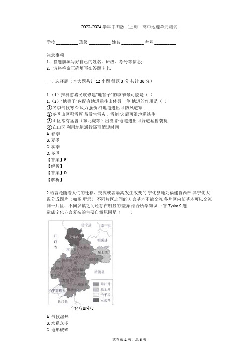 2023-2024学年高中地理中图版(上海)必修2第八篇 地域文化单元测试(含答案解析)