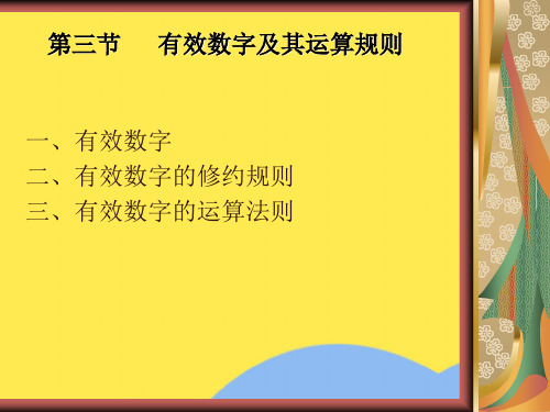 有效数字及其运算规则优选PPT文档