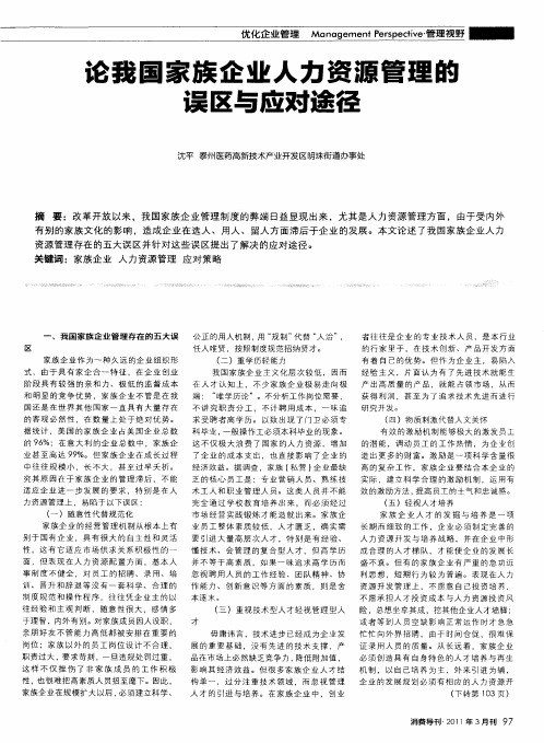 论我国家族企业人力资源管理的误区与应对途径