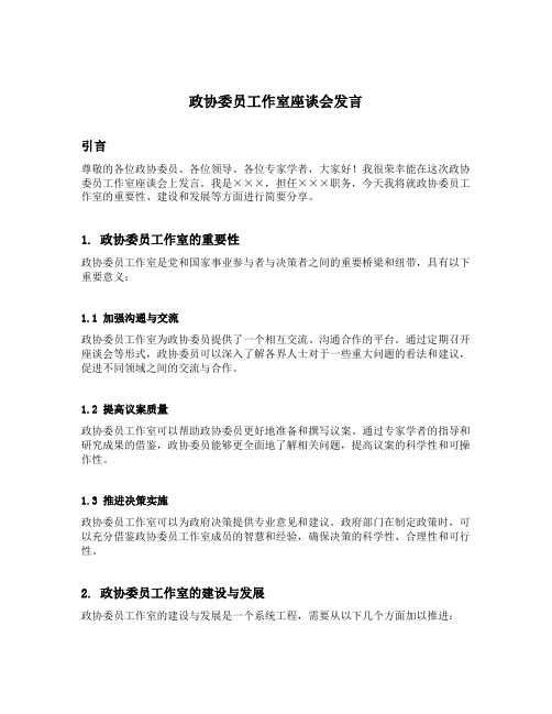 政协委员工作室座谈会发言简短