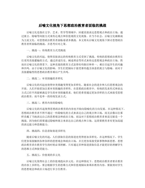 后喻文化视角下思想政治教育者面临的挑战