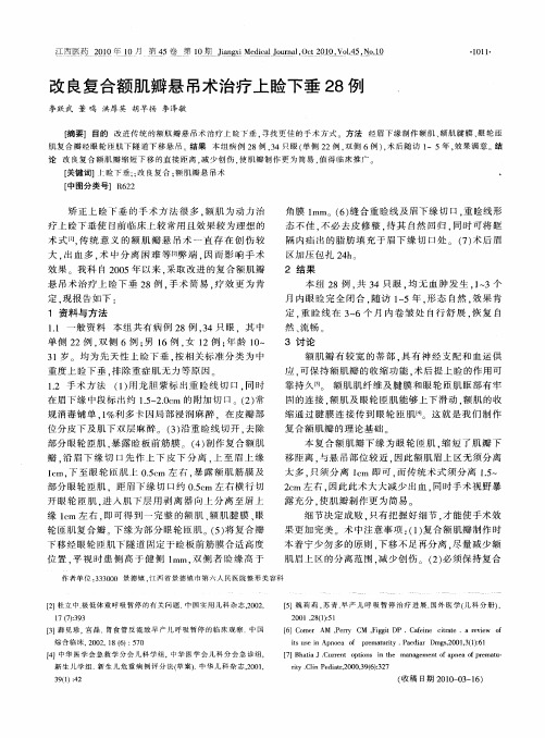 改良复合额肌瓣悬吊术治疗上睑下垂28例