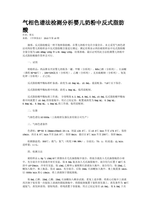 气相色谱法检测分析婴儿奶粉中反式脂肪酸