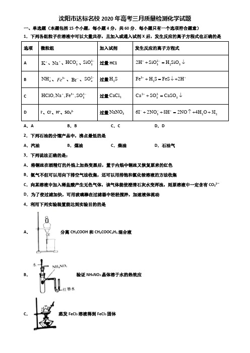 沈阳市达标名校2020年高考三月质量检测化学试题含解析