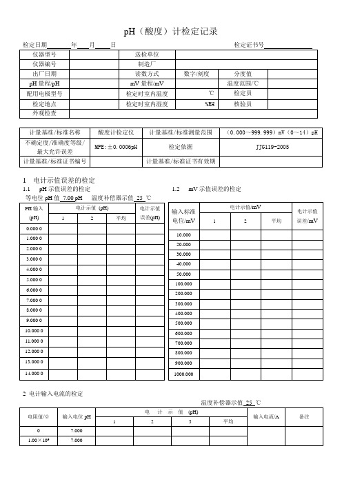 酸度计检定原始记录