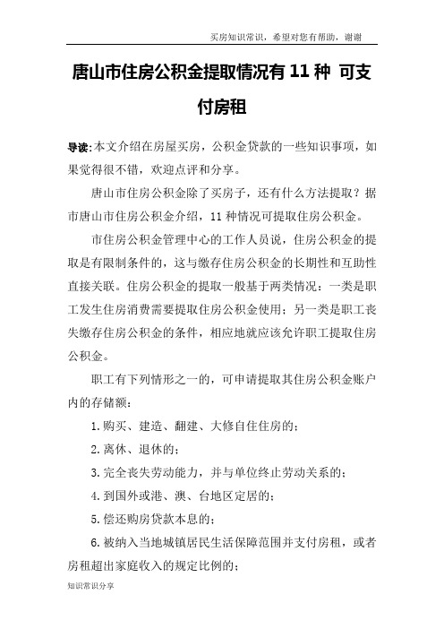 唐山市住房公积金提取情况有11种 可支付房租