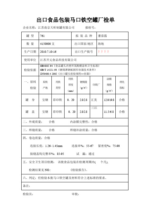 出口食包马口铁空罐厂检单