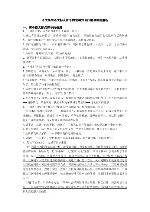 语文高中语文标点符号的使用知识归纳总结附解析