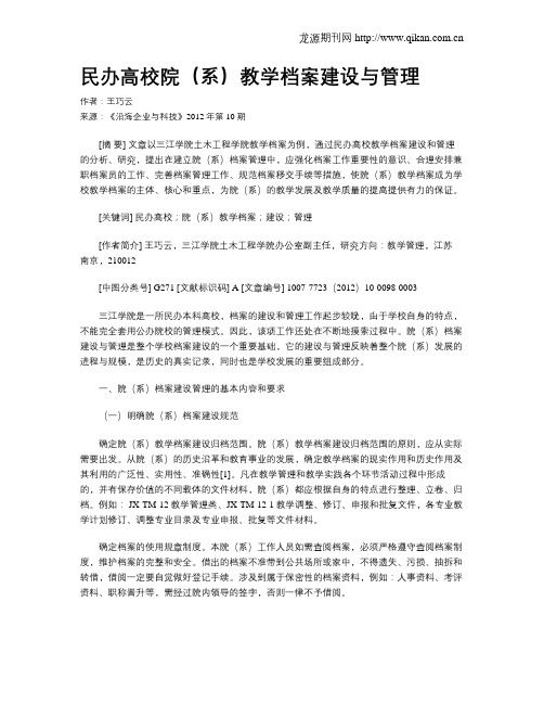 民办高校院(系)教学档案建设与管理