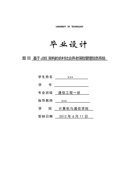 毕业设计--基于j2ee架构的农村社会养老保险管理信息系统(含外文翻译)[管理资料]