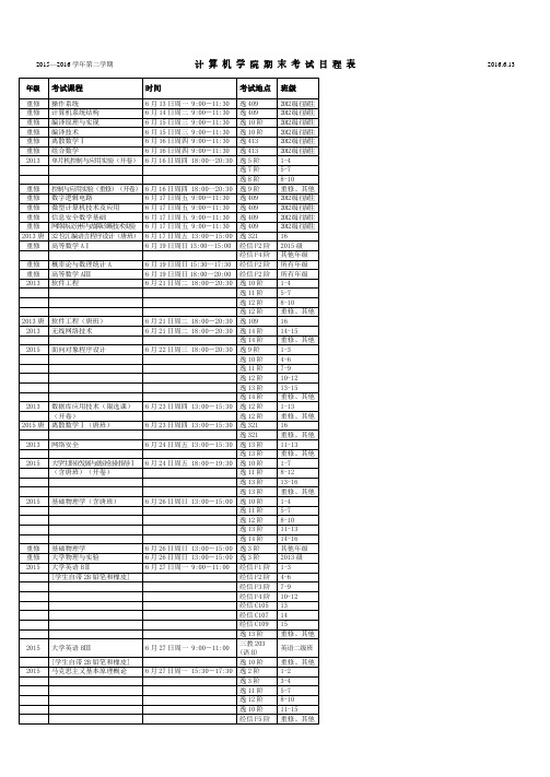 计算机学院期末考试日程表