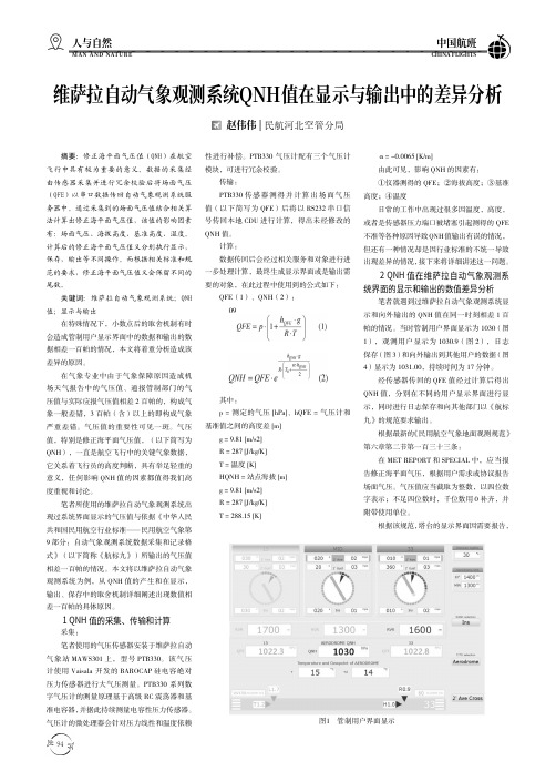 维萨拉自动气象观测系统QNH值在显示与输出中的差异分析