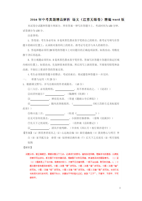 江苏无锡2016中考试题语文卷(解析版)