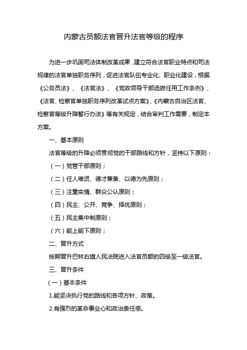 内蒙古员额法官晋升法官等级的程序