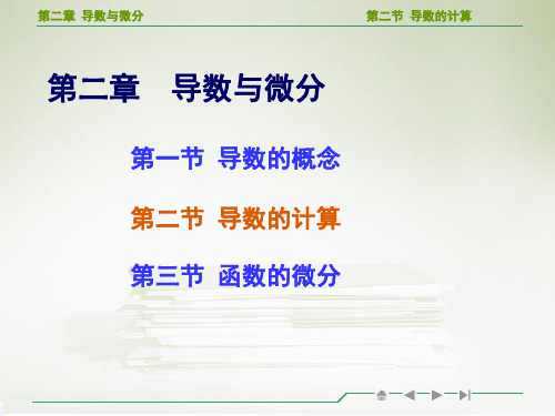 高等数学导数的计算教学ppt