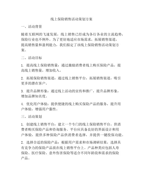 线上保险销售活动策划方案