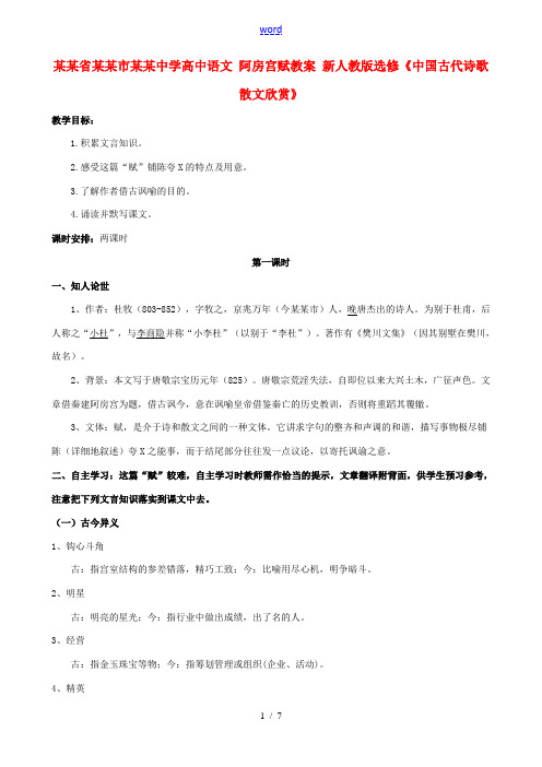 高中语文 阿房宫赋教案 新人教版选修(中国古代诗歌散文欣赏) 教案