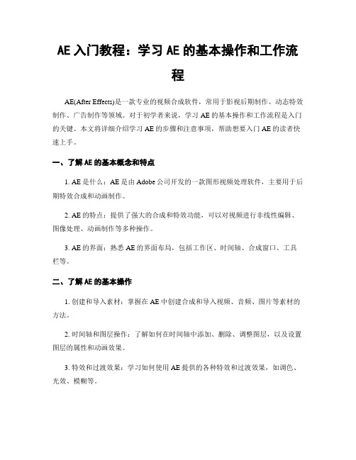 AE入门教程：学习AE的基本操作和工作流程