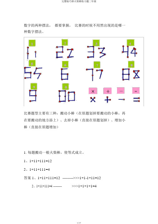 完整版巧移火柴棒练习题二年级