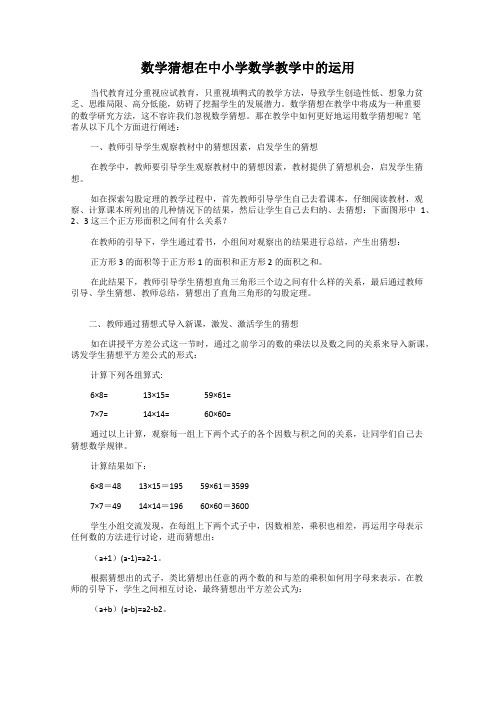 数学猜想在中小学数学教学中的运用