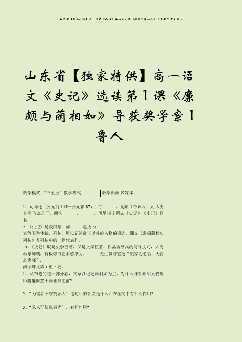 山东省【独家特供】高一语文《史记》选读第1课《廉颇与蔺相如》导获奖学案1鲁人