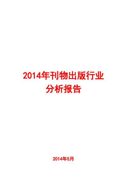 2014年刊物出版行业分析报告