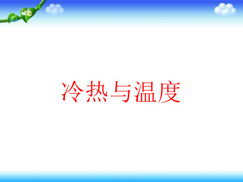 四年级上册科学课件-2.1冷热与温度 苏教版 (共14张PPT)