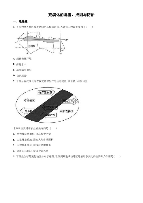 高考地理一轮复习精选对点训练：荒漠化的危害、成因与防治(原卷版)