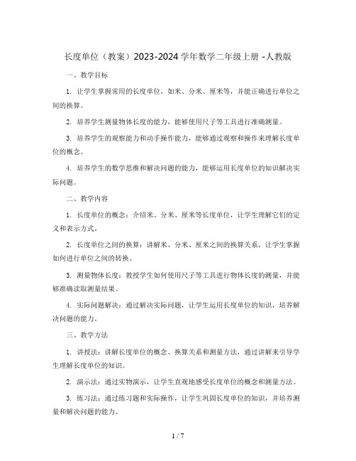 1.长度单位(教案)2023-2024学年数学二年级上册 -人教版