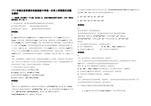 2022年湖北省孝感市实验高级中学高一化学上学期期末试题含解析