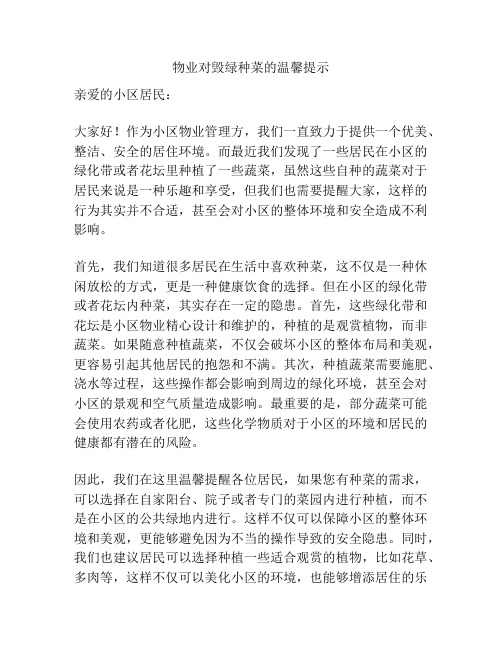 物业对毁绿种菜的温馨提示