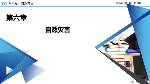 第6章 第2节 地质灾害 课件-人教版(2019)必修一高中地理