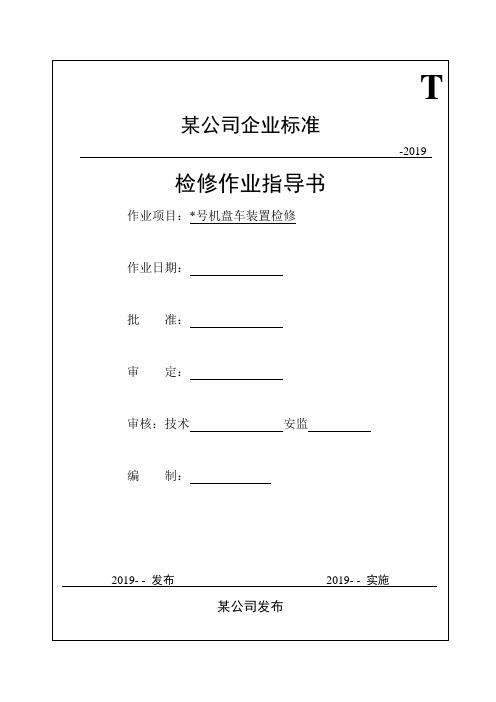 汽轮机盘车装置检修作业指导书