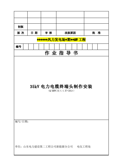 16、35kV电力电缆终端头制作安装(QSEPC技4.4.37-2014)