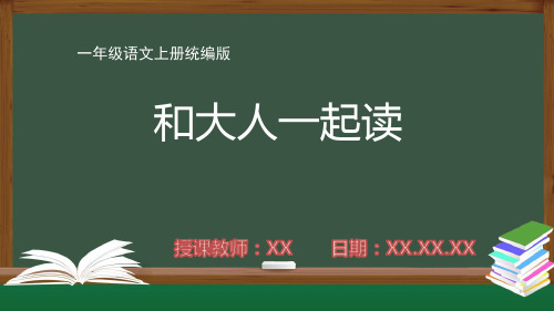 一年级【语文上册(统编)】《和大人一起读》PPT课件