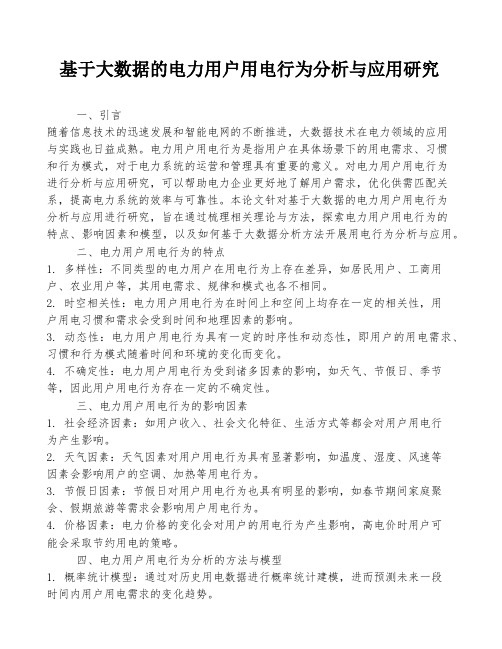 基于大数据的电力用户用电行为分析与应用研究