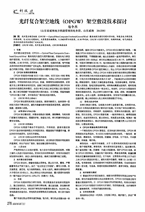 光纤复合架空地线opgw架空敷设技术探讨