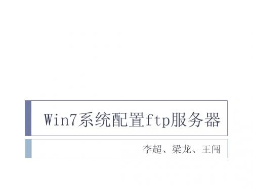 Win7系统配置ftp服务