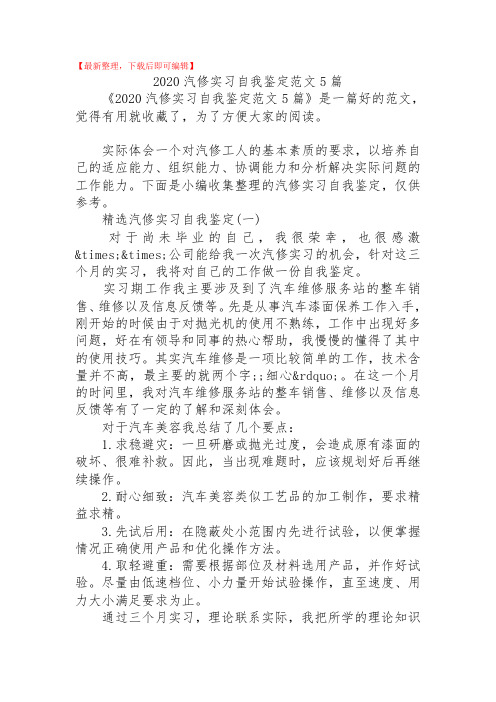 2020汽修实习自我鉴定范文5篇(精品范文).doc