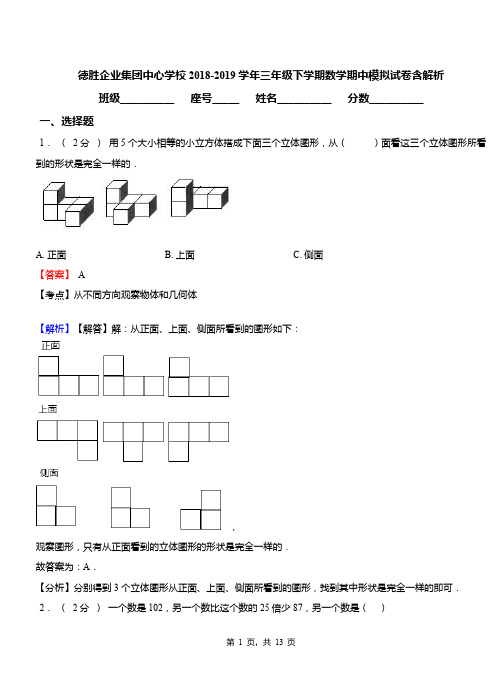 德胜企业集团中心学校2018-2019学年三年级下学期数学期中模拟试卷含解析