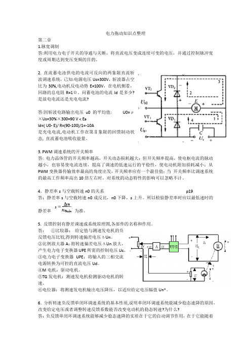 电力拖动知识点整理