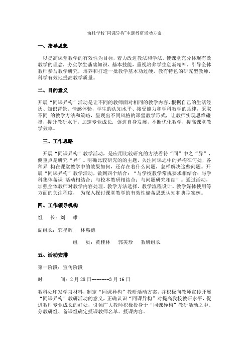 海桂学校“同课异构”主题教研活动方案