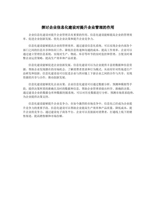 探讨企业信息化建设对提升企业管理的作用