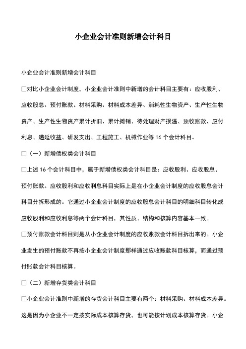 会计经验：小企业会计准则新增会计科目